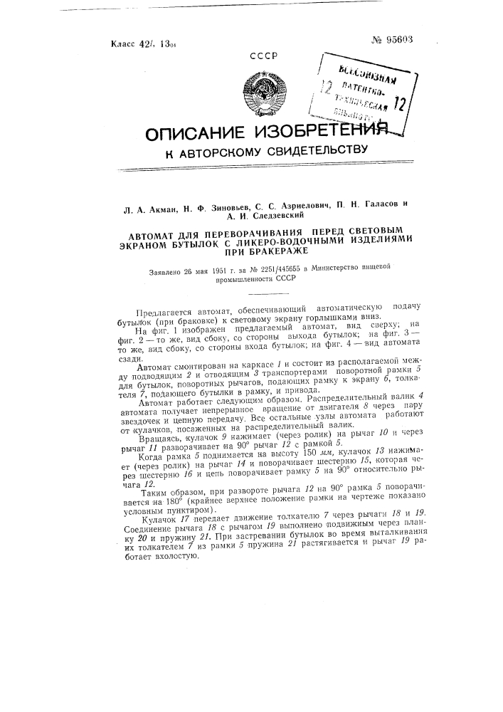 Автомат для переворачивания перед световым экраном бутылок с ликероводочными изделиями при бракераже (патент 95603)