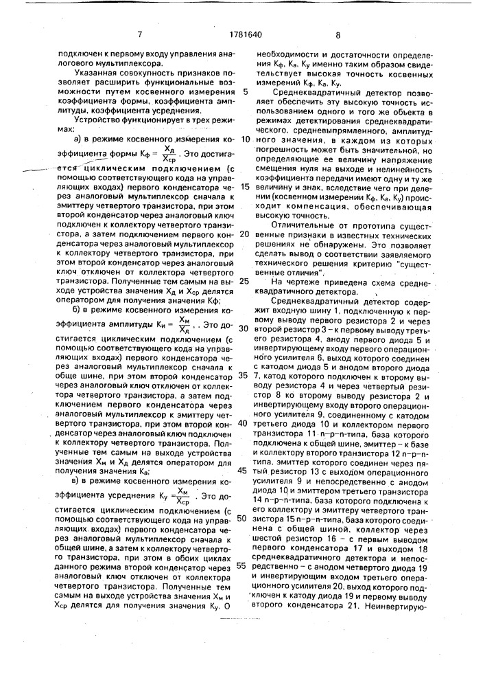 Среднеквадратичный детектор (патент 1781640)