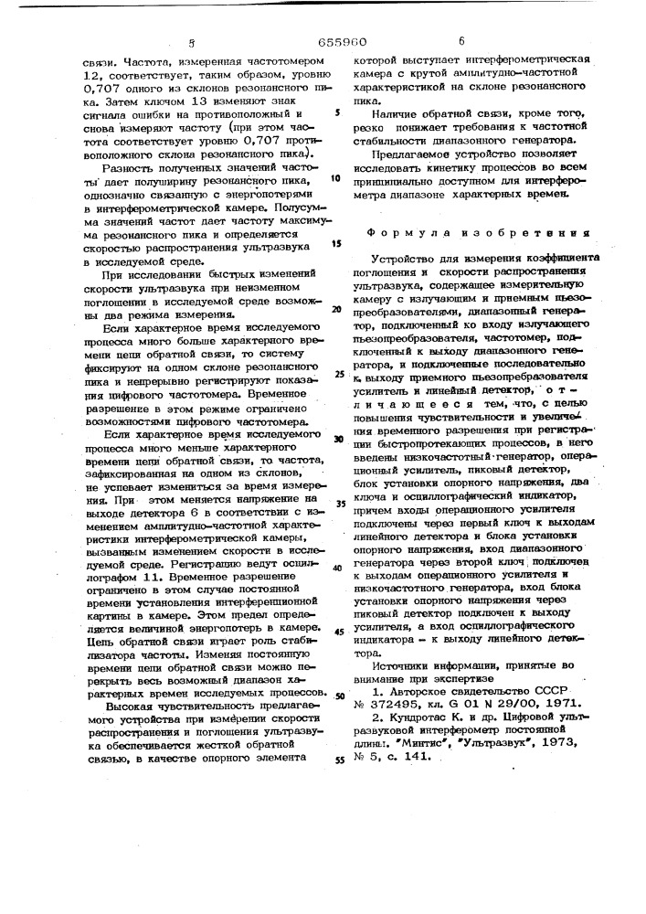 Устройство для измерения коэффициента поглощения и скорости распространения ультразвука (патент 655960)