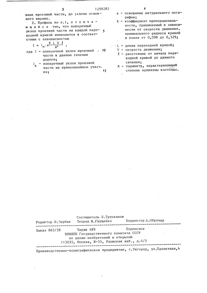 Поперечный профиль дороги на закруглении (патент 1298282)