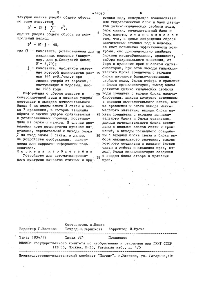 Устройство для автоматизированного контроля качества сточных и природных вод (патент 1474090)