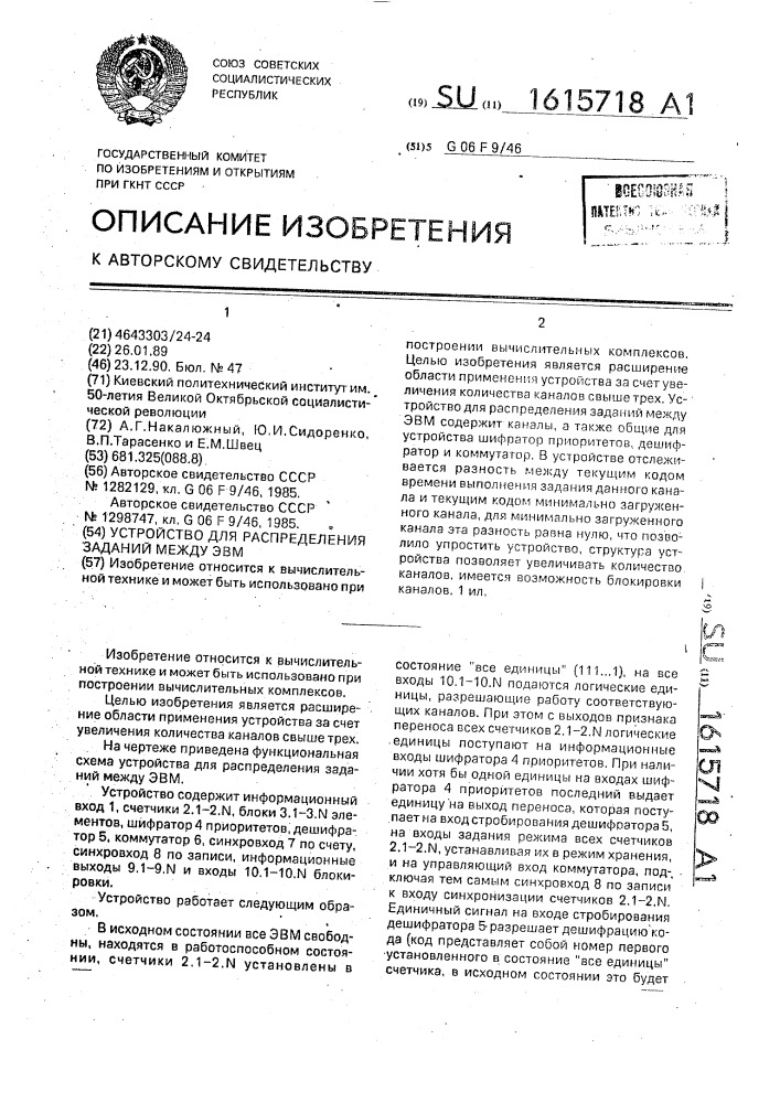 Устройство для распределения заданий между эвм (патент 1615718)