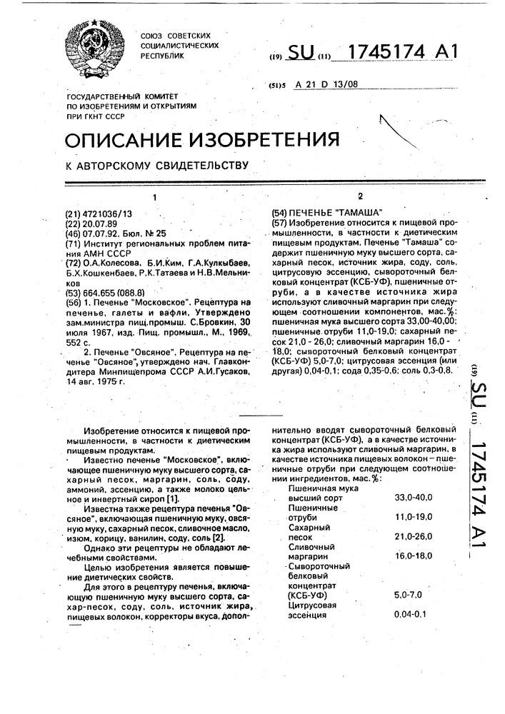 "печенье "тамаша" (патент 1745174)