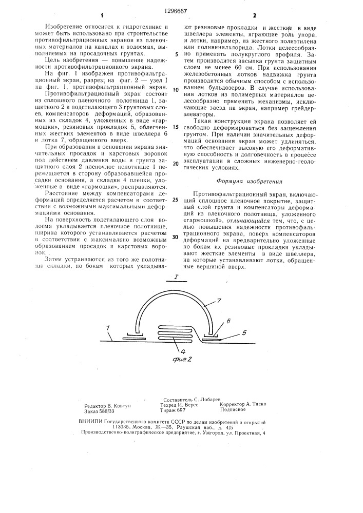 Противофильтрационный экран (патент 1296667)