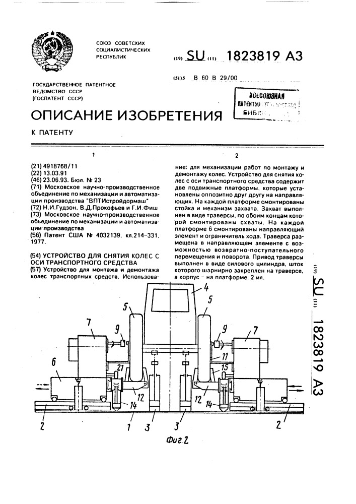 Устройство для снятия колеса с оси транспортного средства (патент 1823819)