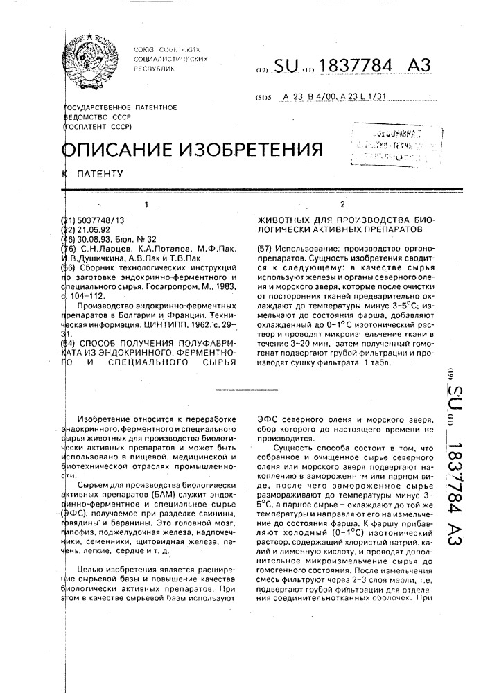 Способ получения полуфабриката из эндокринного, ферментного и специального сырья животных для производства биологически активных препаратов (патент 1837784)