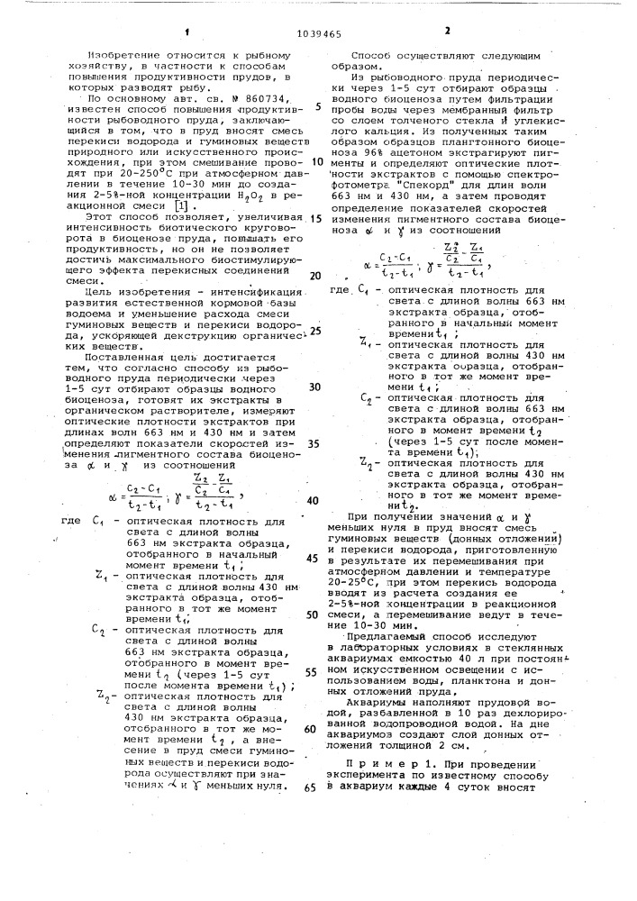 Способ повышения продуктивности рыбоводного пруда (патент 1039465)