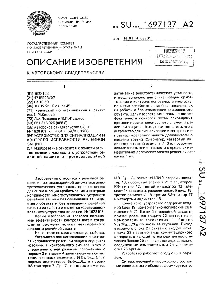 Устройство для сигнализации и контроля исправности релейной защиты (патент 1697137)