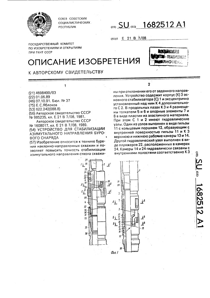 Устройство для стабилизации азимутального направления бурового снаряда (патент 1682512)