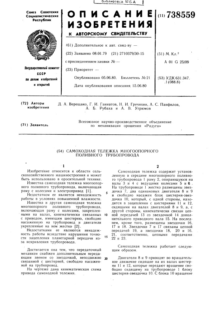 Самоходная тележка многоопорного поливного трубопровода (патент 738559)