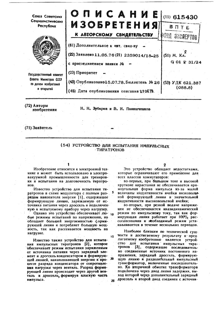 Устройство для испытания импульсных тиратронов (патент 615430)