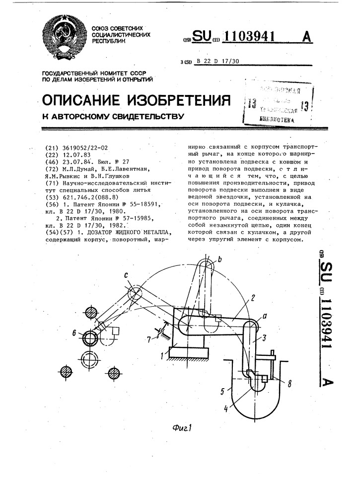 Дозатор жидкого металла (патент 1103941)