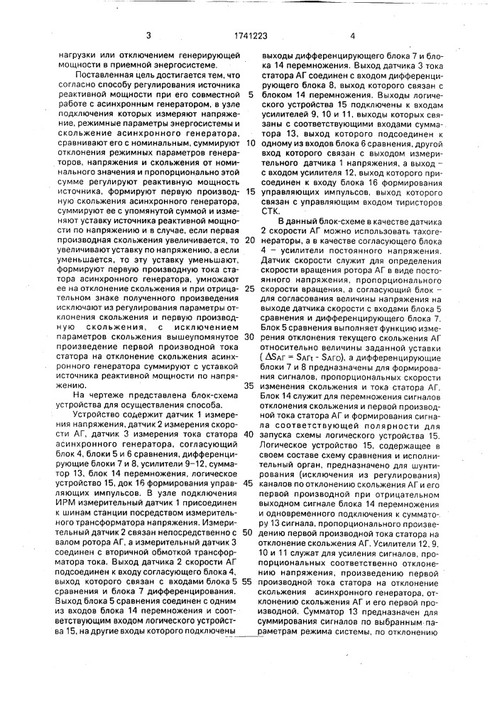Способ регулирования источника реактивной мощности при его совместной работе с асинхронным генератором (патент 1741223)