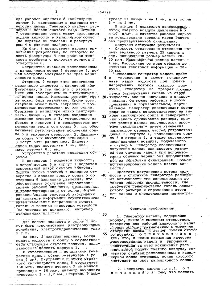 Генератор капель (патент 764729)