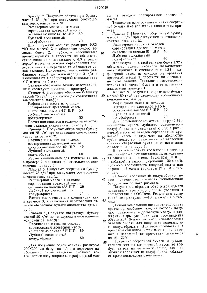 Волокнистая масса для изготовления оберточной бумаги (патент 1170029)