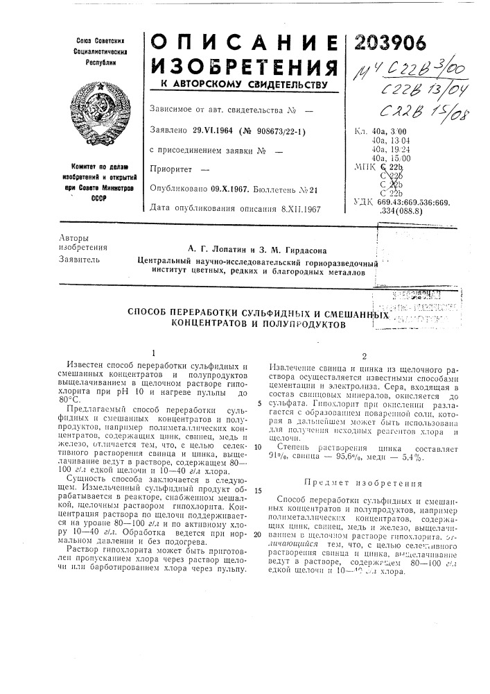 Способ переработки сульфидных и смешанных" концентратов и полупродуктов! (патент 203906)