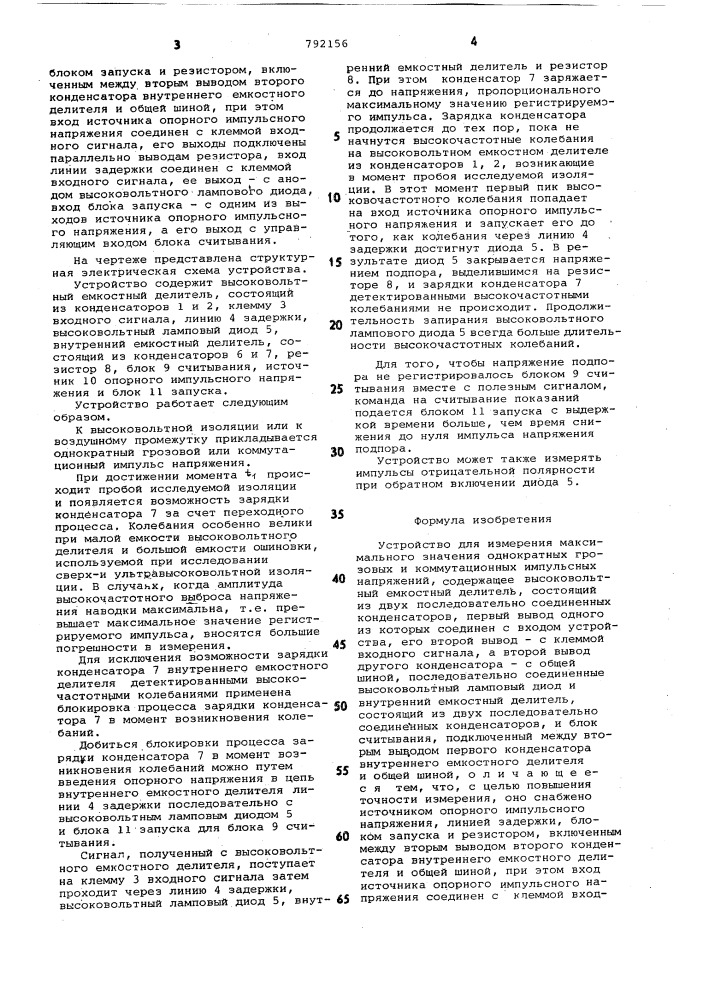 Устройство для измерения максимального значения однократных грозовых и коммутационных импульсных напряжений (патент 792156)