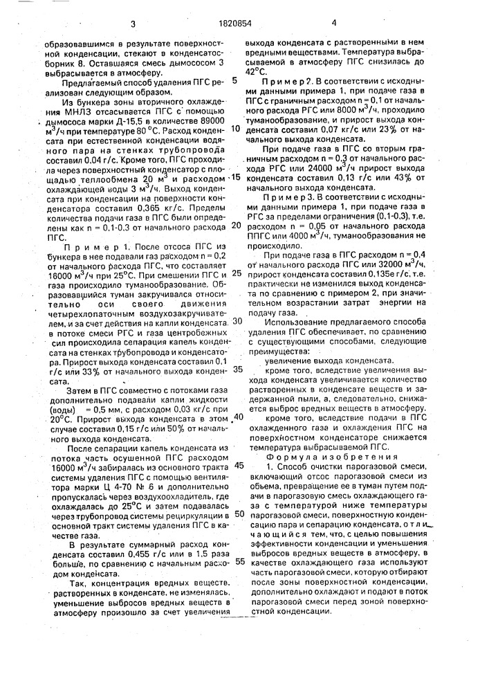 Способ очистки парогазовой смеси (патент 1820854)