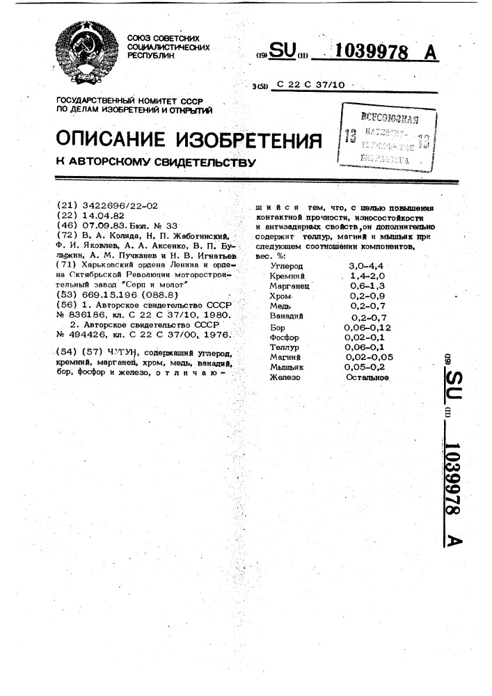 Чугун (патент 1039978)