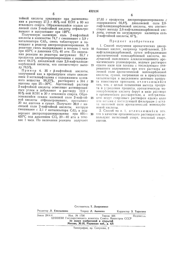 Способ получения ароматических дикарбоновыхкислот (патент 432124)