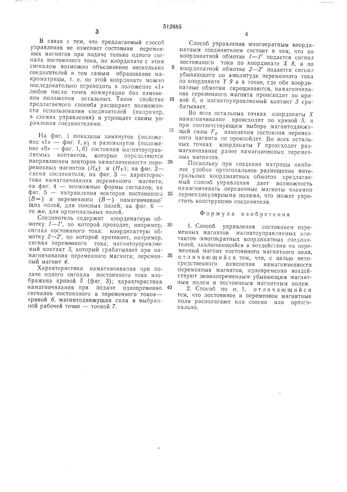 Способ управления состоянием переменных магнитов магнитоуправляемых контактов многократных координатных соединений (патент 512685)