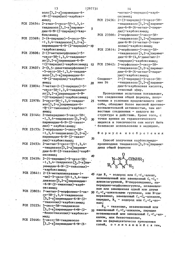 Способ получения карбоксамидопроизводных тиадиазоло @ 3,2- @ пиримидина или их фармацевтически приемлемых солей (патент 1297731)