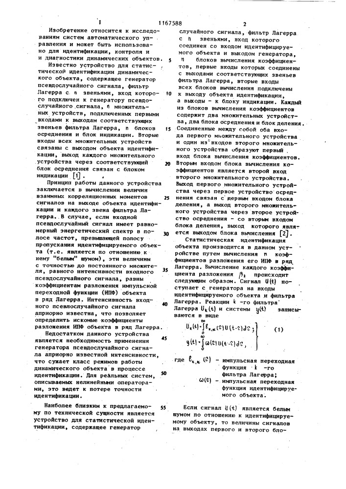 Устройство для статистической идентификации динамического объекта (патент 1167588)