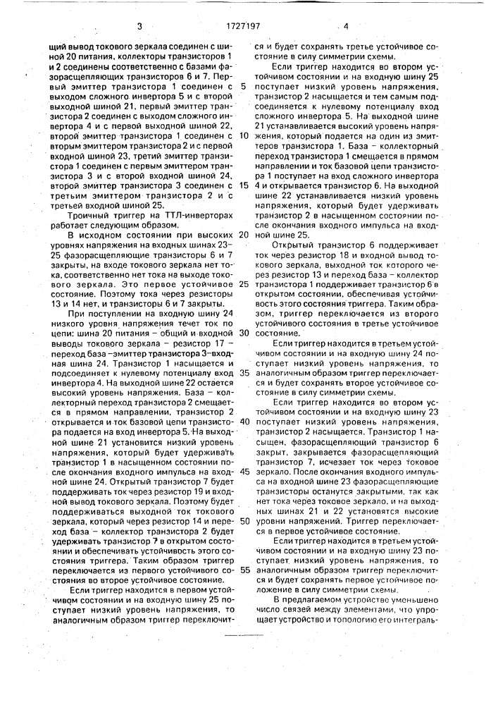 Троичный триггер на ттл-инверторах (патент 1727197)