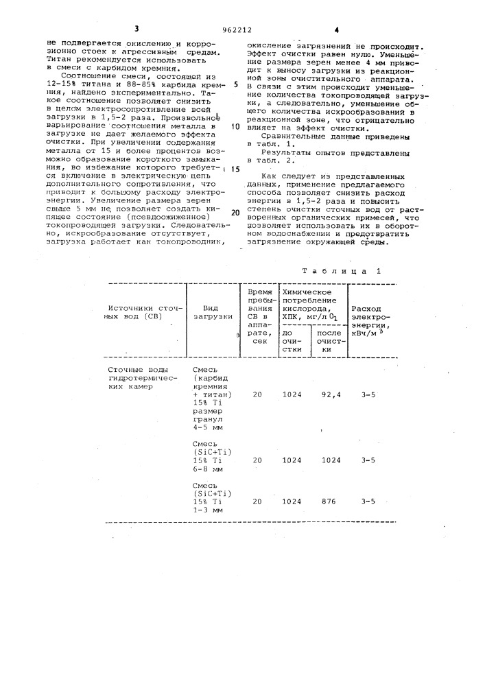 Способ очистки сточных вод от органических примесей (патент 962212)