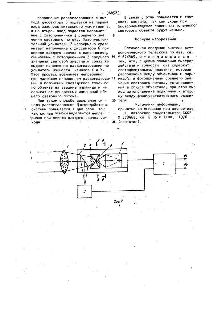 Оптическая следящая система астрономического телескопа (патент 964585)