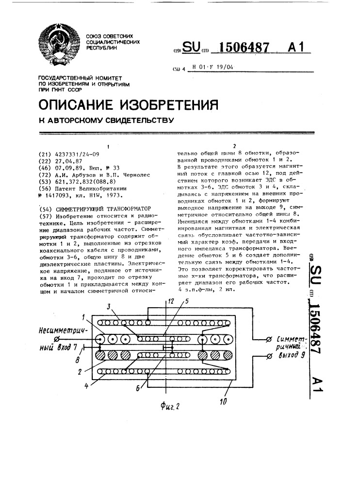 Симметрирующий трансформатор (патент 1506487)