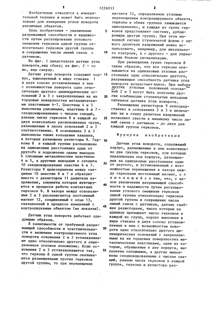 Датчик угла поворота (патент 1226033)