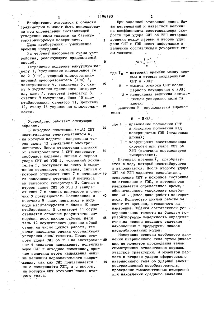 Способ измерения составляющей ускорения силы тяжести на горизонтируемую поверхность (патент 1196790)