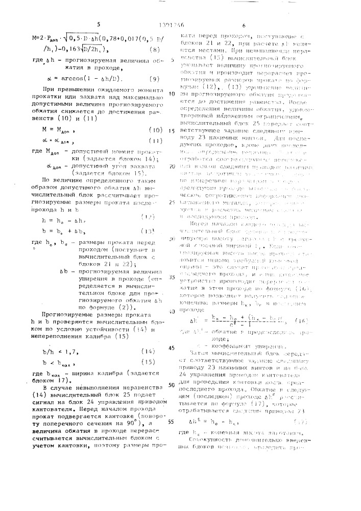 Устройство для автоматического регулирования режима обжатий на обжимных станах (патент 1391746)