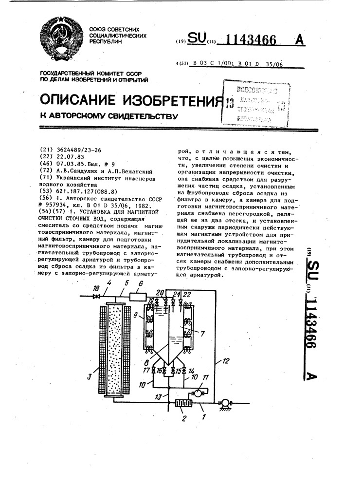 Установка для магнитной очистки сточных вод (патент 1143466)