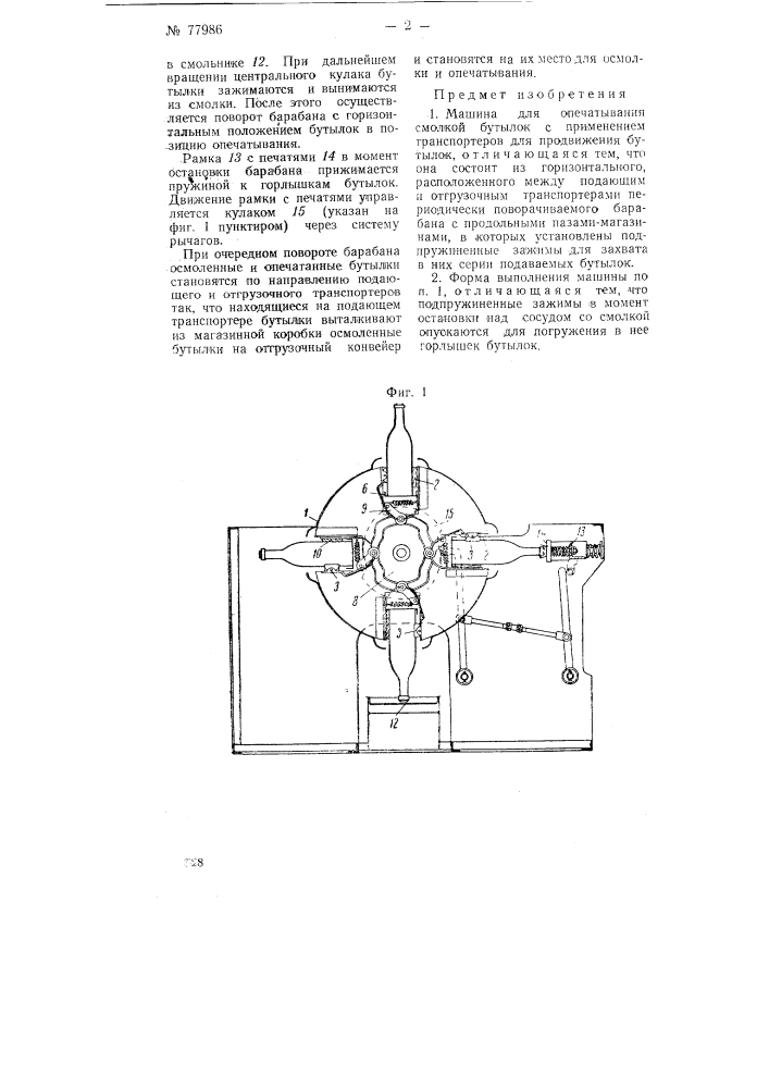 Машина для опечатывания смолкой бутылок (патент 77986)