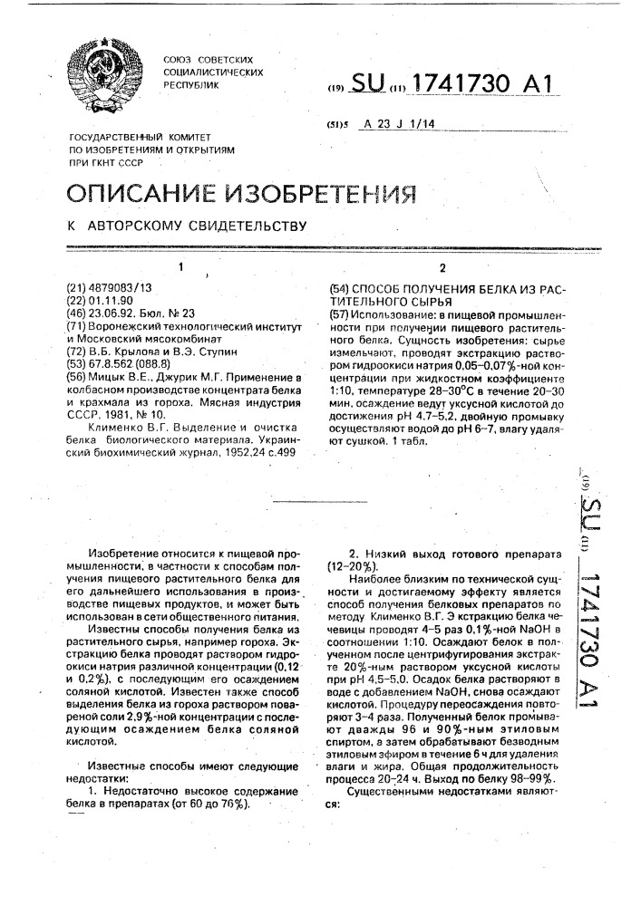 Способ получения белка из растительного сырья (патент 1741730)