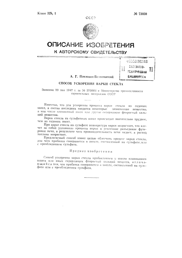 Способ ускорения варки стекла (патент 73030)