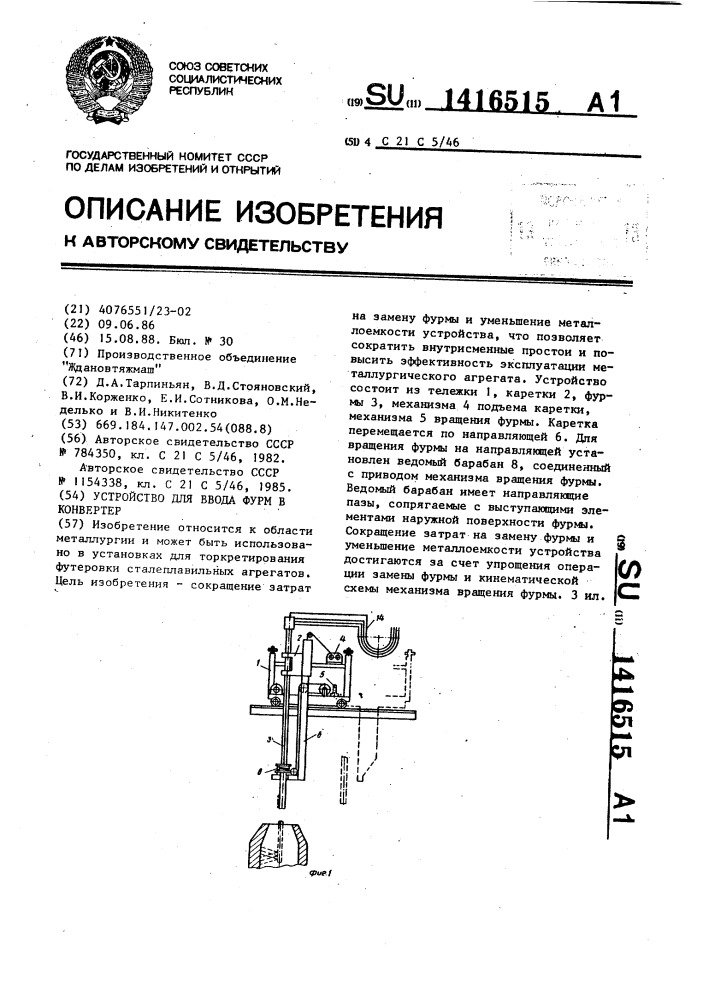 Устройство для ввода фурм в конвертер (патент 1416515)