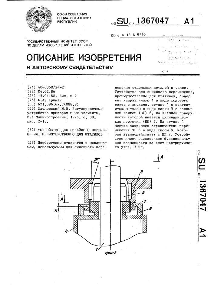 Устройство для линейного перемещения, преимущественно для штативов (патент 1367047)