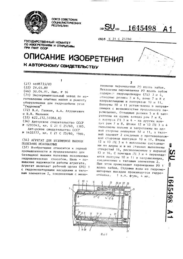 Агрегат для безлюдной выемки полезных ископаемых (патент 1645498)