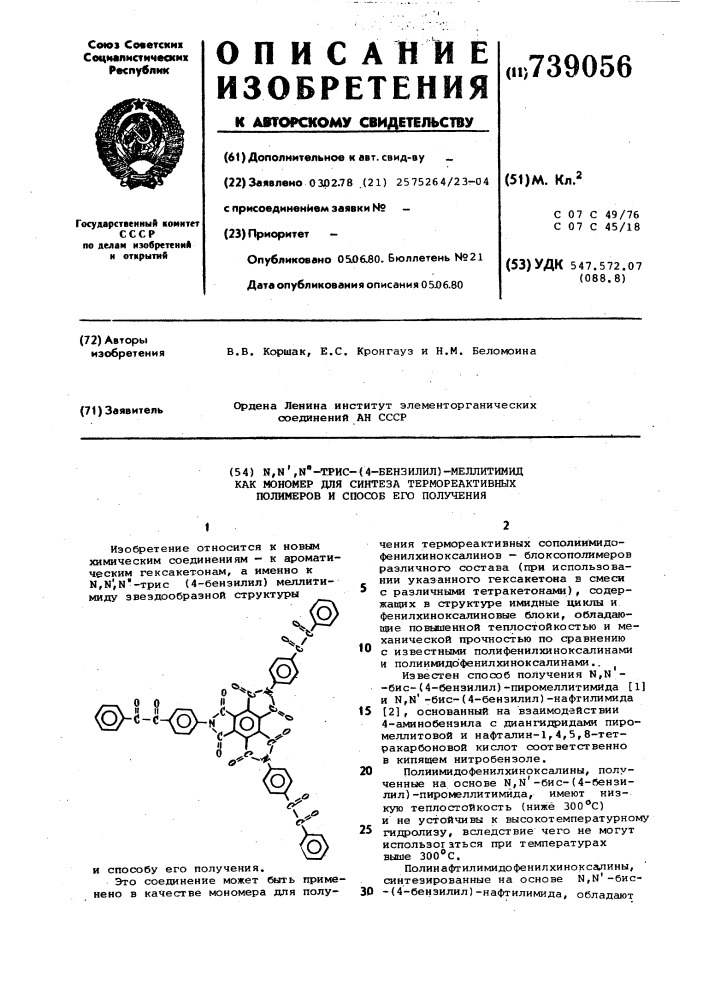 -трис(4-бензилил) меллитимид,как мономер для синтеза термореактивных полимеров и способ его получения (патент 739056)