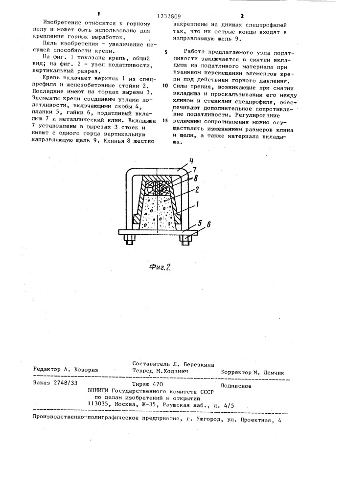 Смешанная податливая крепь (патент 1232809)