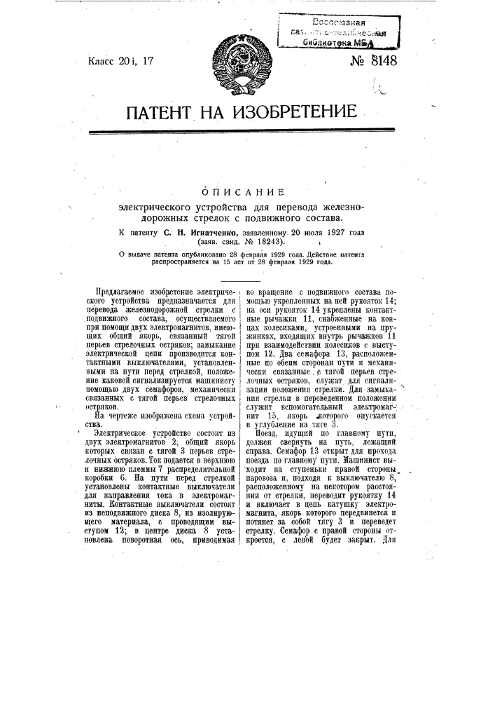 Электрическое устройство для перевода железнодорожных стрелок с подвижного состава (патент 8148)