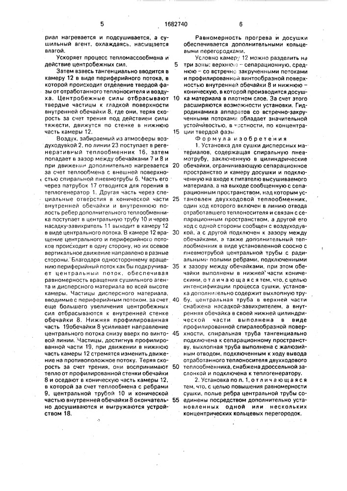 Установка для сушки дисперсных материалов (патент 1682740)