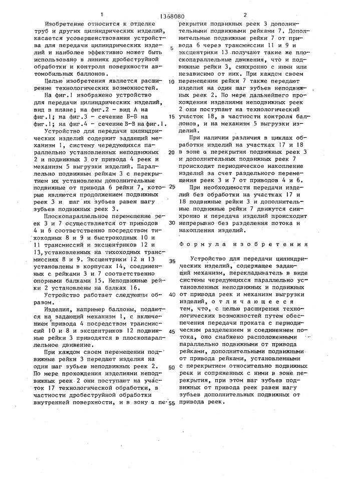 Устройство для передачи цилиндрических изделий (патент 1368080)
