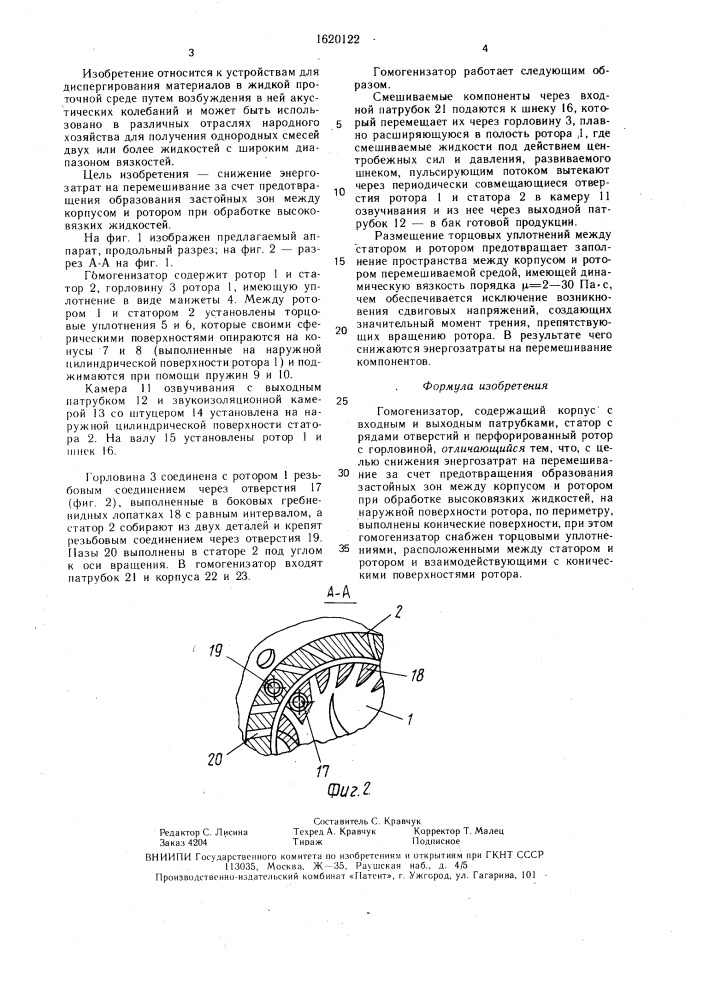 Гомогенизатор (патент 1620122)