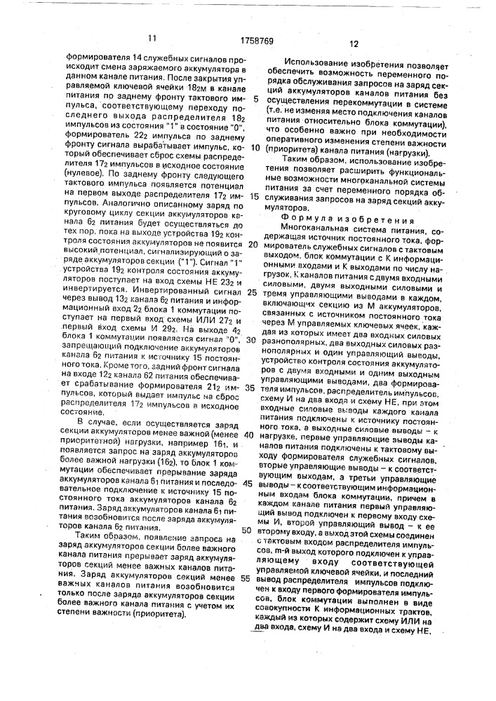 Многоканальная система питания (патент 1758769)