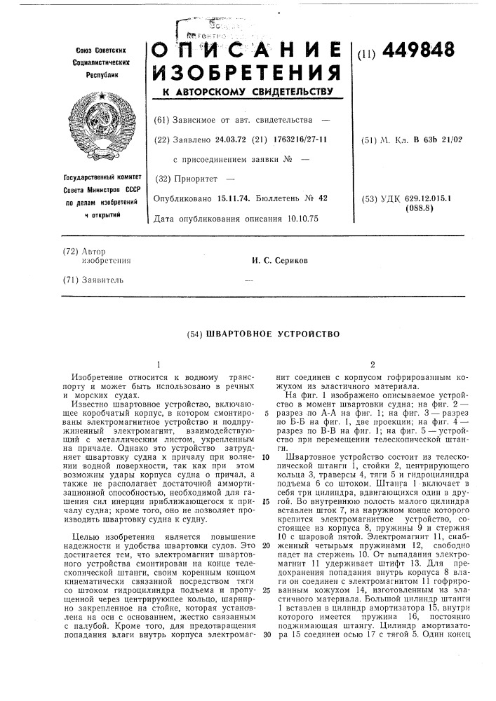 Швартовное устройство (патент 449848)