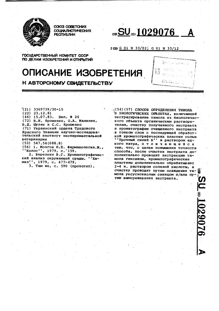 Способ определения тимола в биологических объектах (патент 1029076)